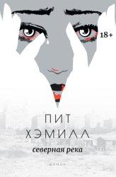 Скачать Северная река бесплатно