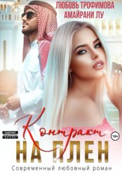 Скачать Контракт на плен бесплатно