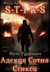 Скачать S-T-I-K-S. Адская Сотня Стикса бесплатно