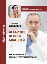 Скачать Лекарство от всех болезней. Как активировать скрытые резервы молодости бесплатно