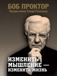 Скачать Изменить мышление – изменить жизнь бесплатно