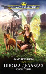 Скачать Школа Делавеля. Чужая судьба бесплатно