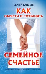 Скачать Как обрести и сохранить семейное счастье бесплатно