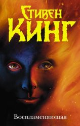 Скачать Воспламеняющая бесплатно