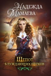 Скачать Шепот блуждающих песков бесплатно