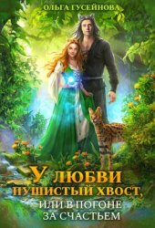 Скачать У любви пушистый хвост, или В погоне за счастьем бесплатно