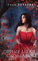 Скачать Пришедшая с туманом бесплатно