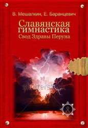 Скачать Славянская гимнастика. Свод Здравы Перуна бесплатно