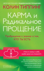 Скачать Карма и Радикальное Прощение. Пробуждение к знанию о том, кто ты есть бесплатно