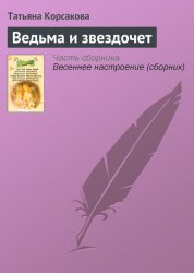 Скачать Ведьма и звездочет бесплатно