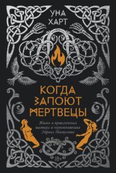 Скачать Когда запоют мертвецы. Жизнь и приключения пастора и чернокнижника Эйрика Магнуссона бесплатно