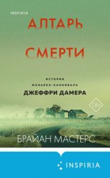 Скачать Алтарь смерти. История маньяка-каннибала Джеффри Дамера бесплатно
