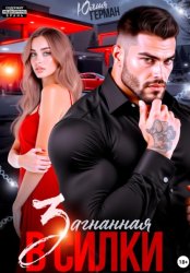Скачать Загнанная в силки бесплатно