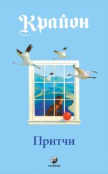 Скачать Притчи Крайона бесплатно