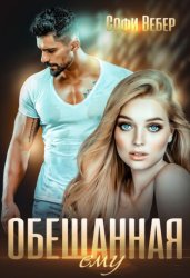 Скачать Обещанная ему бесплатно