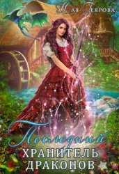 Скачать Последний хранитель драконов бесплатно