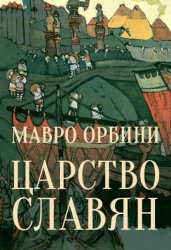 Скачать Царство Славян. Факты великой истории бесплатно