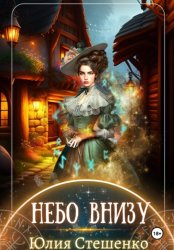 Скачать Небо внизу бесплатно