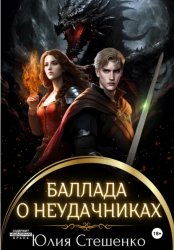 Скачать Баллада о неудачниках бесплатно