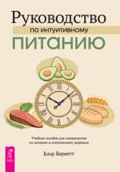Скачать Руководство по интуитивному питанию. Учебное пособие для специалистов по питанию и психическому здоровью бесплатно