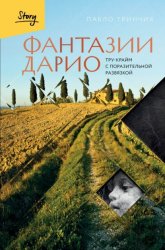 Скачать Фантазии Дарио. Тру-крайм с поразительной развязкой бесплатно