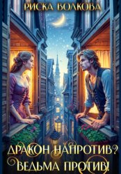 Скачать Дракон напротив? Ведьма против! бесплатно