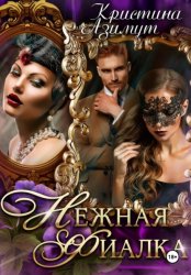 Скачать Нежная Фиалка бесплатно