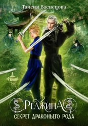 Скачать Реджина 2. Секрет Драконьего рода бесплатно