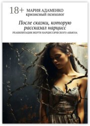 Скачать После сказки, которую рассказал нарцисс. Реабилитация жертв нарциссического абьюза бесплатно