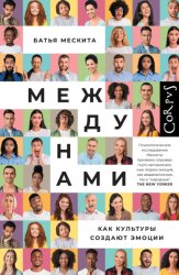 Скачать Между нами. Как культуры создают эмоции бесплатно