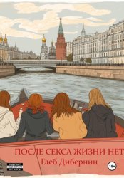 Скачать После секса жизни нет бесплатно