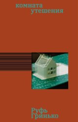 Скачать Комната утешения бесплатно
