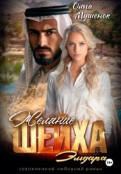 Скачать Желание шейха Эльдара бесплатно