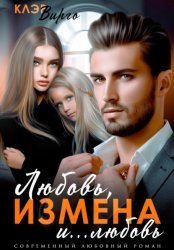 Скачать Любовь, измена и… любовь бесплатно