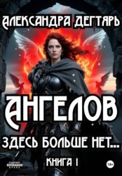 Скачать Ангелов здесь больше нет… бесплатно