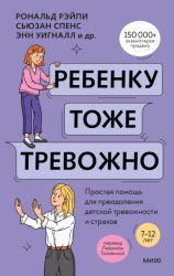 Скачать Ребенку тоже тревожно. Простая помощь для преодоления детской тревожности и страхов бесплатно