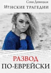 Скачать Развод по-еврейски бесплатно