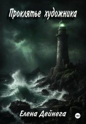 Скачать Проклятье художника бесплатно