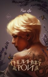 Скачать Пчелиный рой бесплатно