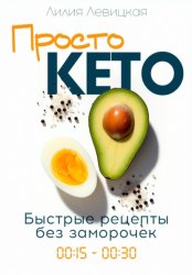 Скачать Просто Кето! бесплатно