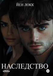 Скачать Наследство бесплатно