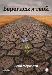 Скачать Берегись: я твой бесплатно