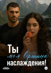 Скачать Ты моя вершина наслаждения! бесплатно