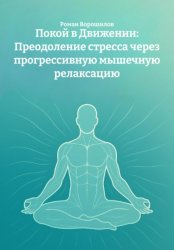 Скачать Покой в Движении: Преодоление стресса через прогрессивную мышечную релаксацию бесплатно