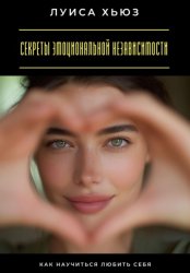 Скачать Секреты эмоциональной независимости. Как научиться любить себя бесплатно