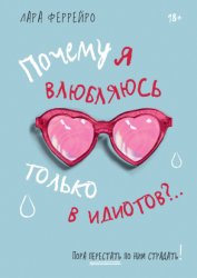 Скачать Почему я влюбляюсь только в идиотов?.. Пора перестать по ним страдать! бесплатно