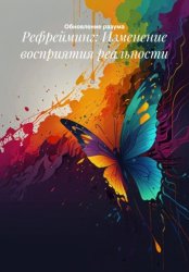 Скачать Рефрейминг: Изменение восприятия реальности бесплатно