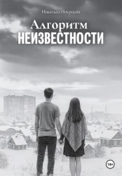 Скачать Алгоритм неизвестности бесплатно