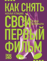 Скачать Как снять свой первый фильм. От идеи до премьеры бесплатно