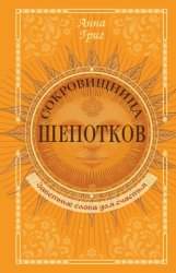 Скачать Сокровищница шепотков. Заветные слова для счастья бесплатно